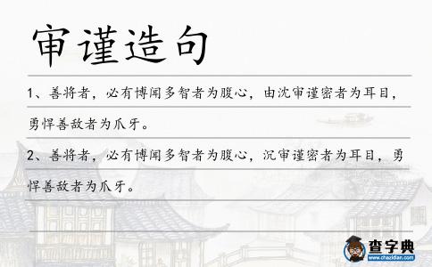 審謹造句