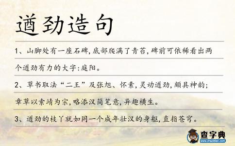 遒勁造句