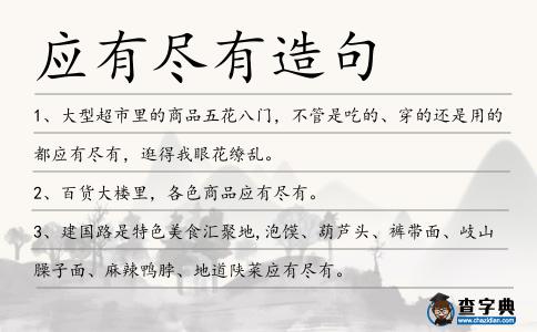 應(yīng)有盡有造句