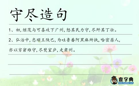 守盡造句