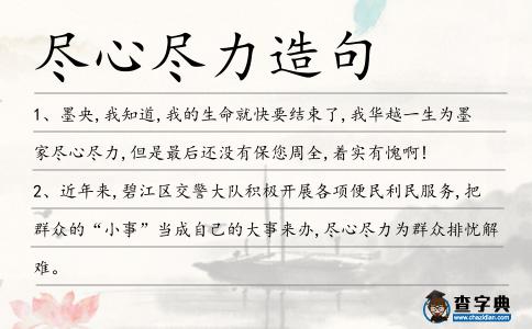 盡心盡力造句