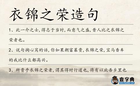 衣錦之榮造句