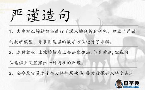 嚴謹造句