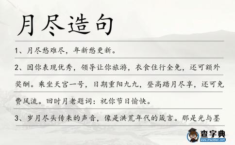 月盡造句