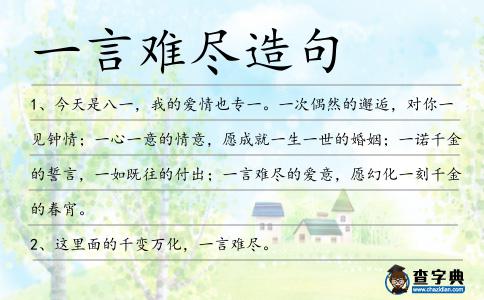 一言難盡造句