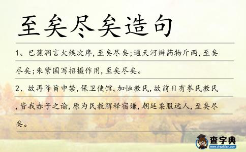 至矣盡矣造句