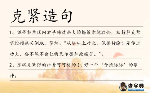 克緊造句