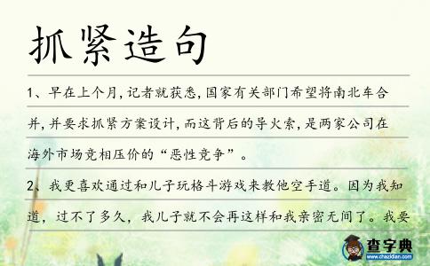 抓緊造句