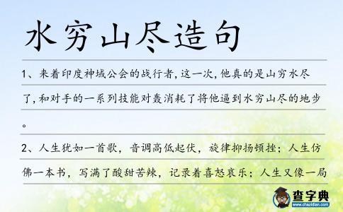 水窮山盡造句
