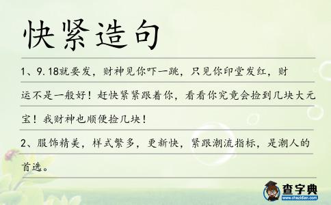 快緊造句