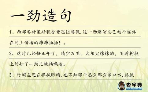 一勁造句