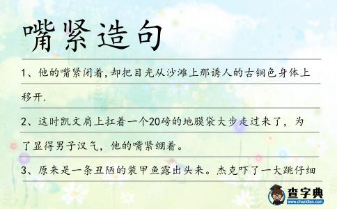 嘴緊造句