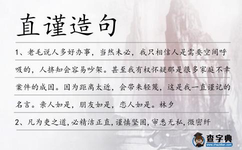 直謹造句