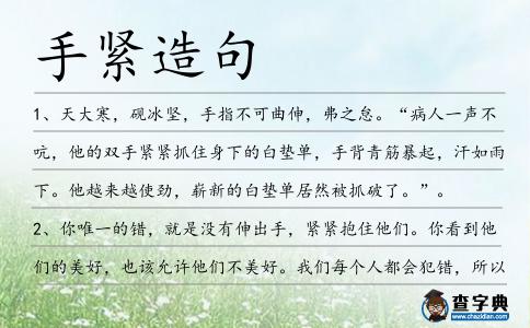 手緊造句
