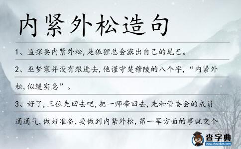 內緊外松造句