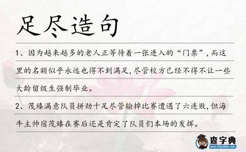 足盡造句