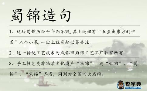 蜀錦造句