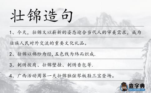 壯錦造句