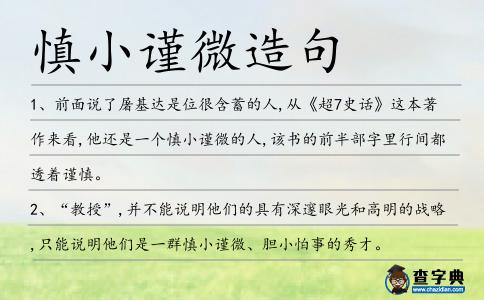 慎小謹(jǐn)微造句