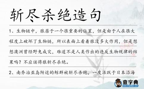 斬盡殺絕造句