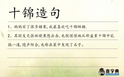 十錦造句