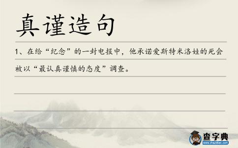 真謹造句