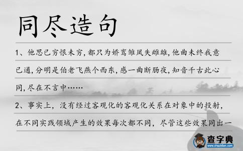同盡造句