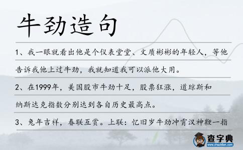 牛勁造句