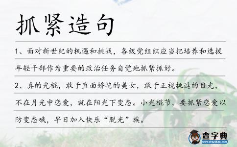 抓緊造句