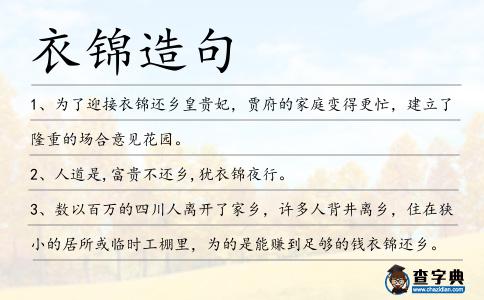 衣錦造句