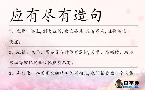 應有盡有造句
