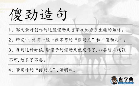 傻勁造句