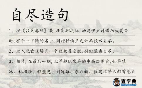自盡造句