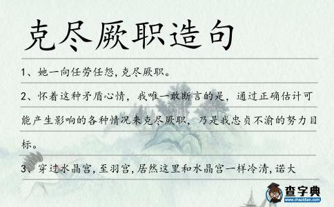 克盡厥職造句