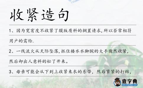 收緊造句