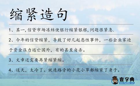 縮緊造句