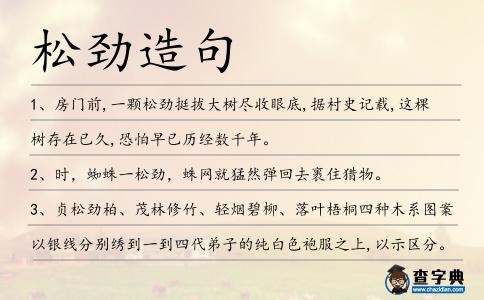 松勁造句