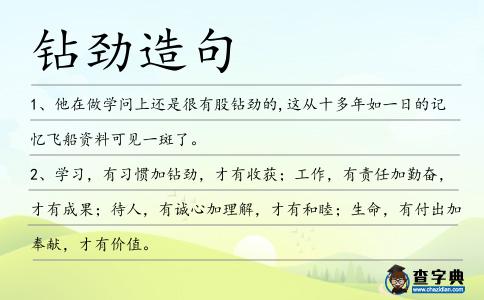 鉆勁造句