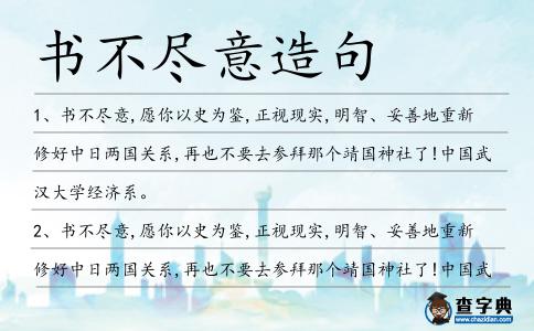 書不盡意造句