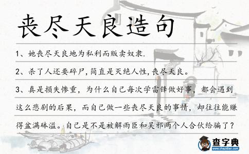 喪盡天良造句
