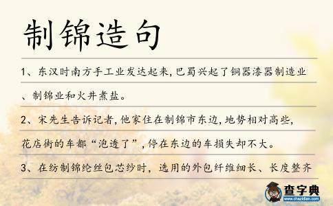 制錦造句