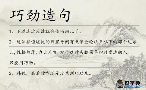 巧勁造句