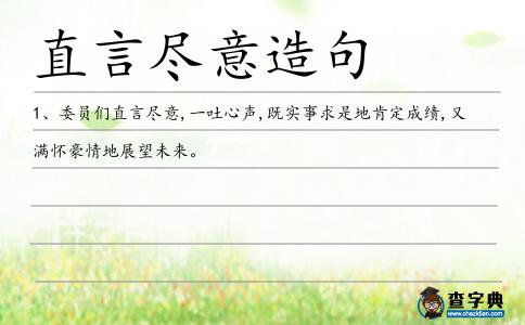 直言盡意造句