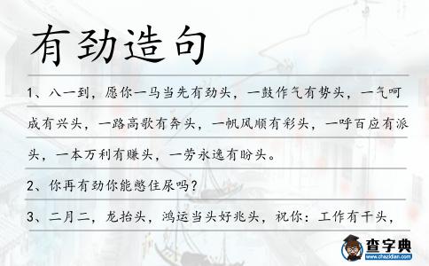 有勁造句