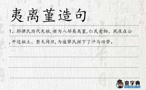 夷離堇造句