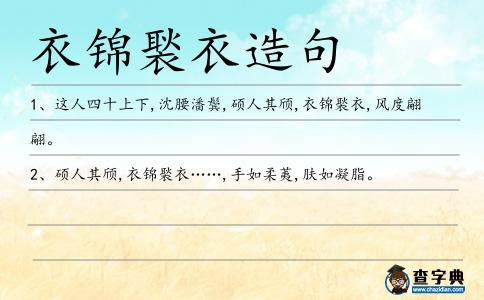 衣錦褧衣造句