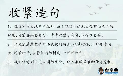 收緊造句