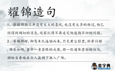 耀錦造句