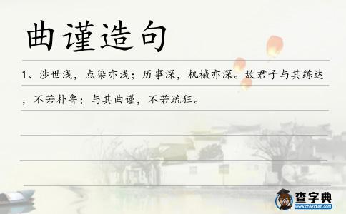 曲謹(jǐn)造句