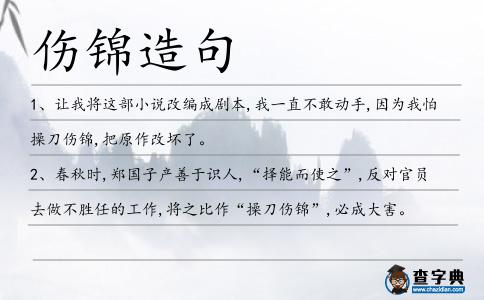 傷錦造句